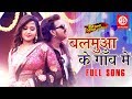 Balamua Ke Gaon Mein Pawan Singh Kajal Raghwani Bhojpuri Superhit Song 2019