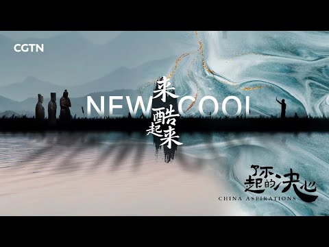 China Aspirations EP1: New Cool
