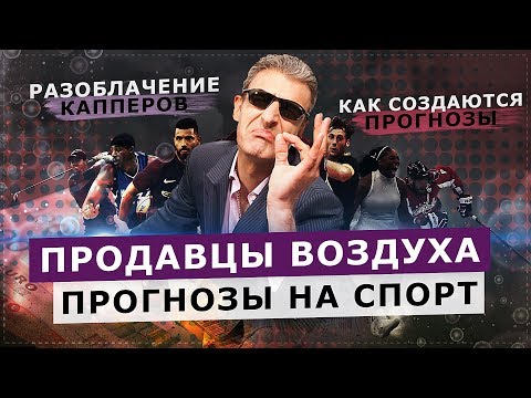 ПРОДАВЦЫ ВОЗДУХА. РАЗОБЛАЧЕНИЕ ПРОГНОЗОВ НА СПОРТ