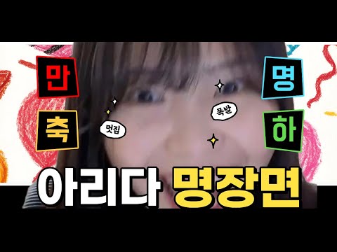 아리다 수난시대(Feat. 10,000명 구독자 달성!)