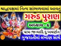 ગરુડ પુરાણ અધ્યાય ૬ Garud Puran Gujarati Ma Adhyay 6 Garud Puran In 
