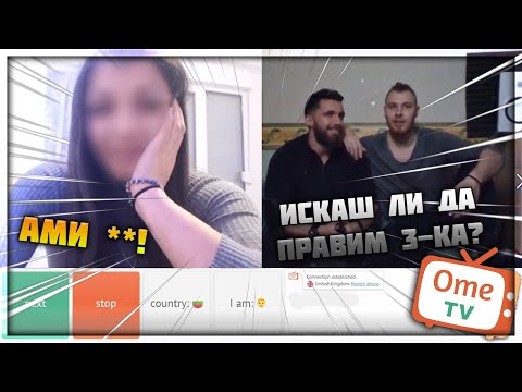 ЩE ПРАВИМ 3-КА? [OME.TV] ft. VessoU, Alper Chochev & Balkan Beast