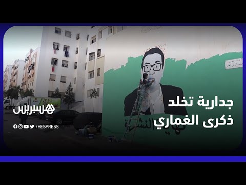 نهاية النشرة.. جدارية لتخليد ذكرى الصحفي الراحل صلاح الدين الغماري في البيضاء