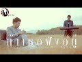 ถ้าเธอฟังอยู่ กันต์ ชุลมุล Cover Original ไข่�