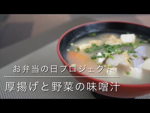 国際文化学科 山口県立大学看護栄養学部栄養学科「お弁当の日プロジェクト」～厚揚げと野菜の味噌汁～
