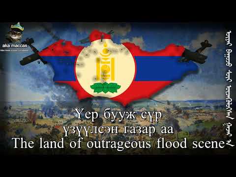 "Түүхт Хил" - Historical Border (Mongolian Military Song)