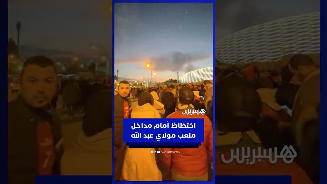 قبل ساعة من المباراة..  جماهير مغربية تنتظر الولوج لملعب مولاي عبد الله thumbnail