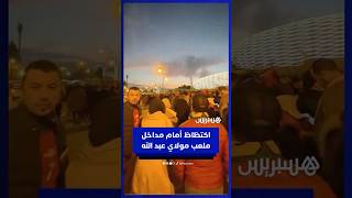 قبل ساعة من المباراة..  جماهير مغربية تنتظر الولوج لملعب مولاي عبد الله thumbnail