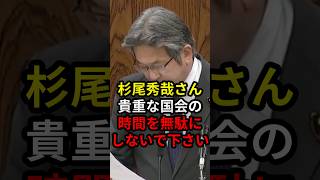 杉尾秀哉さん貴重な国会で時間を無駄にしないで下さい #政治 #ニュース #高市政権 #立憲民主党 #中道改革連合