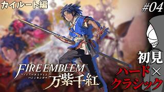 【配信】絶対ﾀﾋねない…？初見ハード×クラシックで挑む！Part04【万紫千紅】【FE】※ネタバレあり
