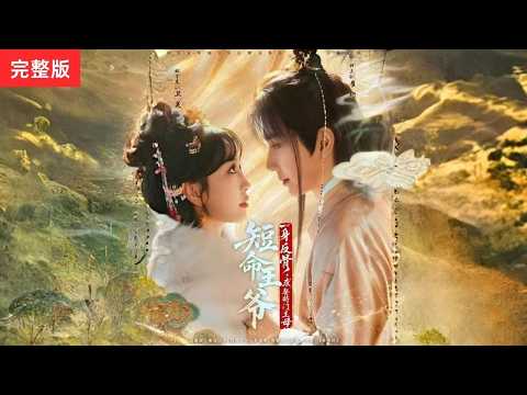 MULTI SUB]【完整版】《短命王爺一身反骨，求娶將門主母》重生回被下藥當日，她反殺歹徒，強睡了權傾朝野的短命病嬌王爺#精彩短劇 #短剧全集 #短剧 #短剧推荐 #movie