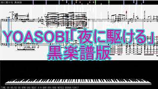 【Black Midi/黒楽譜】YOASOBI「夜に駆ける/Racing into the Night」short ver.(13417notes)