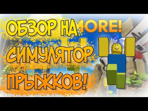 ОБЗОР НА ИГРУ MEGA JUMPING SIMULATOR! | СИМУЛЯТОР ПРЫЖКОВ В РОБЛОКС! | ОБЗОР ПЛЕЙСОВ!