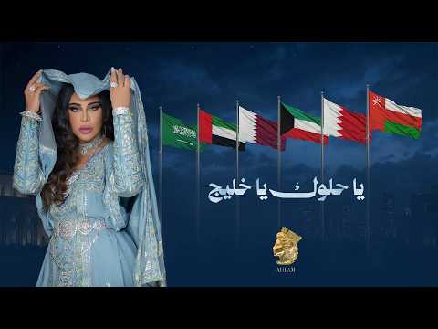 يا حلوك يا خليج