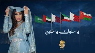 كلمات اغنية يا حلوك يا خليج احلام