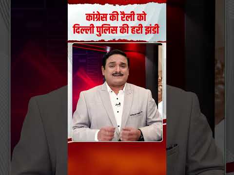 कांग्रेस की रैली को दिल्ली पुलिस की हरी झंडी | Capital TV
