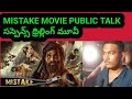 mistake movie public talk | mistake movie public review at rk ciniplex pvr banjarahills @BRSMEDIA