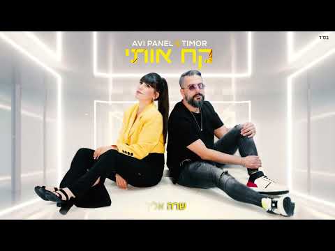 אבי פאנל מארח את טימור - קח אותי (קאבר) Avi Panel X TIMOR - Kah Oti