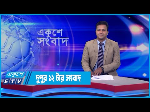 12 PM News || দুপুর ১২টার সংবাদ || 24 May 2022 || ETV News