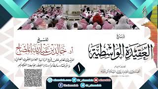 صورة الدرس (1) من شرح العقيدة الواسطية للشيخ أد  خالد المصلح