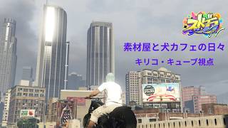 【#ストグラFV】   第２章647日目 素材屋と犬カフェとギャンブルの日々　 キリコ・キューブ視点 　#ストグラFV　#GTA5　#RP #ゲーム実況  #キリコ　#kirico