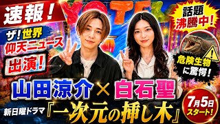 📰🌳✨【7月5日放送開始で話題沸騰‼️】山田涼介＆白石聖が『ザ！世界仰天ニュース』に登場🔥⚠️ 危険生物特集で見せた驚きのリアクションとは⁉️ 新日曜ドラマ『一次元の挿し木』への期待が最高潮📺🌟 謎に