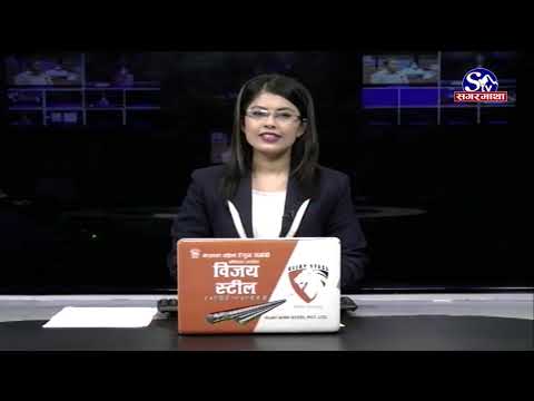 सगरमाथा प्राइम समाचार || २८ साउन   २०७८  || Sagarmatha Prime News