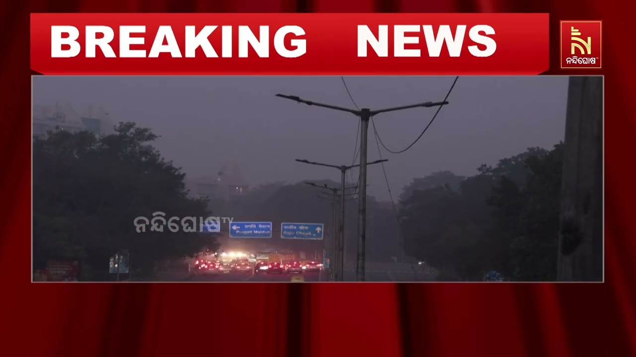 ଦିଲ୍ଲୀରେ ଥମୁନି ପ୍ରଦୂଷଣର ମାତ୍ରା। ଲଗାତାର ପ୍ରଦୂଷଣ ବଢି?