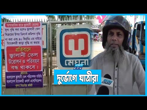 তেলের দাম বাড়ায় এলোমেলো পরিবহন ব্যবস্থাপনা