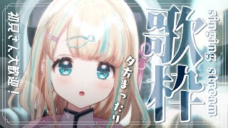 start - 【#歌枠】夕方にまったりおうた聞いてみて!癒しかわいいおうた໒꒱·゚初見さん大歓迎!🐟Singing Stream【夢川かなう/リアクト/Vtuber】