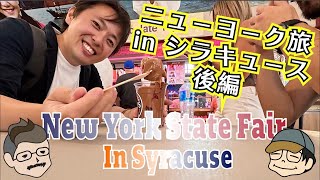 【ニューヨーク旅】New York State Fair に行ってきた - NYの魅力はNYCだけじゃない 中編・後編