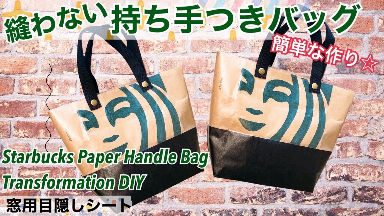 【スタバ紙袋リメイク】縫わない❣紙バッグの作り方👜 Starbucks Paper Handle Bag Transformation DIY