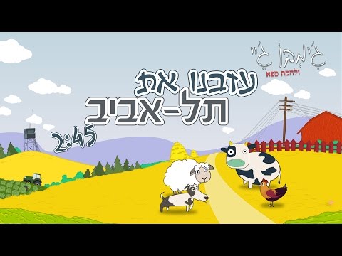 ג'ימבו ג'יי ולהקת ספא - עזבנו את תל אביב (Jimbo J - (Official Video