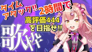 【初見さん大歓迎✨】高評価444を目指す歌枠🔥 アニソン / jpop / ボカロ etc【新人Vtuber🔯】
