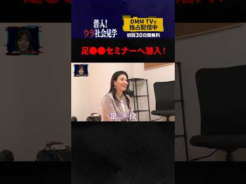 足フェチが好む足○○セミナーとは🧐 #橋本マナミ #峯岸みなみ #西野亮廣 #潜入ウラ社会見学 #DMMTV