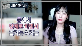 Download lagu 룸에서 단체로 하면서 즐기는 여자들 mp3 Download lagu 룸에서 단체로 하면서 즐기는 여자들 mp3