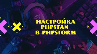 Настройка PHPStan в PHPStorm