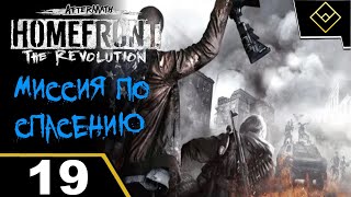 Миссия по спасению - Homefront: The Revolution Aftermath - ч. 19