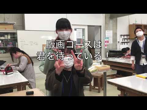東北芸術工科大学 美術科 版画コースPV