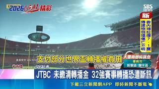 JTBC世足轉播權爆欠款 32強賽轉播恐停擺 1.2億美元天價獨家轉播費 轉播權淪為財務博弈｜三立財經iNEWS
