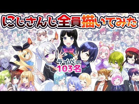 にじさんじライバーさん103名お絵描き耐久