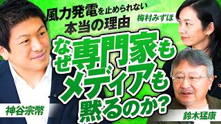 なぜ専門家もメディアも声を上げられないのか？風力発電を止められない本当の理由！鈴木猛康 神谷宗幣 梅村みずほ【赤坂ニュース450】