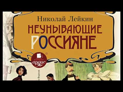 Неунывающие россияне. Полная версия. Николай Лейкин. Аудиокнига. Русская классика. Юмор