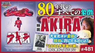 東京ドームが出来たのが1988年だから、コレ、東京ドームじゃね? - 「AKIRA」はこう観ろ!決定版〜「2001年宇宙の旅」との繋がりとアキラが神格化した理由【山田玲司-481】