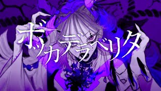 - 【本気で】ボッカデラベリタ/歌ってみた【うたかたのうたみた】原キー