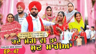Download lagu ਕਦੇ ਮੇਰੀ ਵੀ ਤਾਂ ਸੁਣ ਮਾਹੀਆ | EPI -47 | KADE MERI VE TAN SUNN MAHIYA | NEW SERIES 2025 | mp3