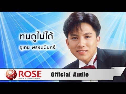 ทนดูไม่ได้ - เท่ห์ อุเทน พรหมมินทร์ (Official Audio)