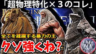【超物理特化が3人揃った結果がコレなのクソ強くね？ 】エルデン リング ナイト レイン 攻略「実況」ELDEN RING 『NIGHT REIGN』The Forsaken Hollows