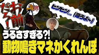 鳴き真似のはずなのにしゃべり出しちゃう英リサたち【英リサ/夢野あかり/八雲べに/胡桃のあ/ありさか/バニラ/柊ツルギ/ヘンディー/ぶいすぽっ！】