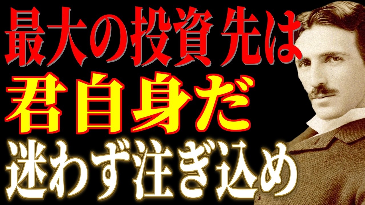株でも不動産でもない。人生で最もリターンの大きい投資先を今すぐ始めなさい｜自己投資｜ニコラ・テスラ
